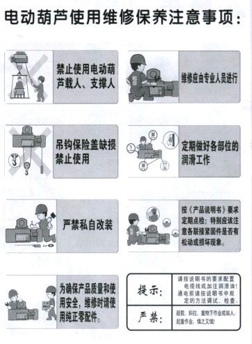 山東玖恒重工機(jī)械有限公司電動(dòng)葫蘆使用維修保養(yǎng)注意事項(xiàng)